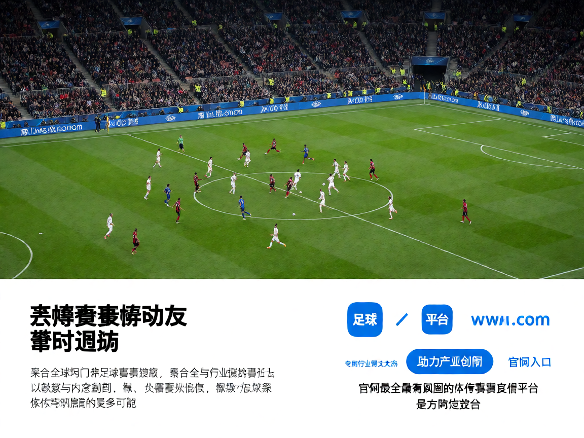 足球赛场全景，绿茵场上球员正在进行比赛，观众席座无虚席